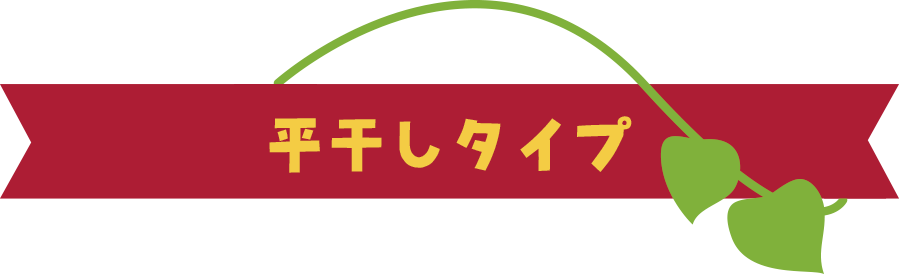 平干しほしいも