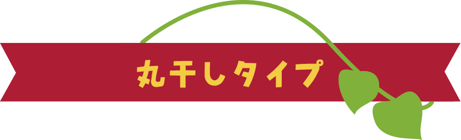 丸干しほしいも