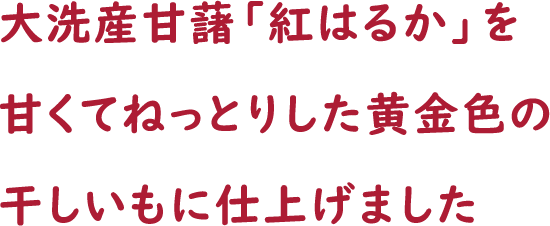 ほしいも屋 幸重